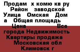 Продам 2х комю кв-ру  › Район ­ заводской › Улица ­ Омская › Дом ­ 1а › Общая площадь ­ 50 › Цена ­ 1 750 000 - Все города Недвижимость » Квартиры продажа   . Московская обл.,Климовск г.